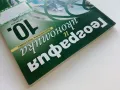 География и Икономика задължителна подготовка 10 клас. - 2013г., снимка 8