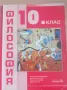 Учебник по Философия за 10 клас; Издание Педагог., снимка 1