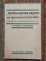 Автоматизация на производството - Х. Хинов Г. Сапунджиев , снимка 1