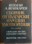 Сборник От Български Народни Умотворения Том 1 - Кузман Шапкарев, снимка 1