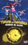 Търсачи на съкровища: Маската на Маите. Книга 1 Фабиан Ленк, снимка 1