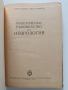 Практическо ръководство по неврология, снимка 12