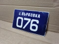 Стара Соц Българска Емайлирана Табела. / НОМЕР 1562., снимка 1