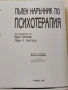 ( ксерокопие) Пълен наръчник по психотерапия - Брус Бонгар , Лари Е. Бютлър, снимка 1