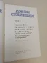За мишките и хората; Тортила Флет... Избрани творби в три тома. Том 2 - Джон Стайнбек, снимка 2