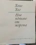 Ние идваме от морето Ханс Хас, снимка 3