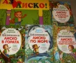 Приключенията на Лиско. Книга 1-4 Борис Априлов, снимка 2