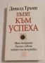 Пътят към успеха - Доналд Тръмп, снимка 1