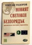 Новият световен безпорядък (Размисли на един европеец) - Цветан Тодоров, снимка 1