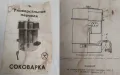 Оригинална Руска СОКОВАРКА 10 литра Сок Машина Сокоизстисквачка на пара СССР за котлон печка 230924, снимка 9