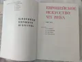 Памятники мирового искусства Европейское искусство XIX века 1789- 1871, снимка 10