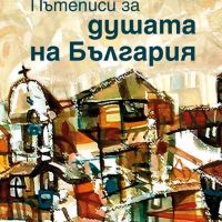 Пътеписи за душата на България-Ивинела Самуилова, снимка 1 - Българска литература - 45697430