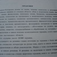 Руско-български технически речник: Химия, химична технология, металургия-1973 г., снимка 4 - Чуждоезиково обучение, речници - 45687573