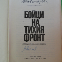 Иван Винаров генерал-лейтенант- Бойци на тихия фронт, снимка 2 - Художествена литература - 44940727