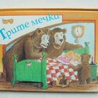 Панорамна книжка Трите мечки 1994 г., снимка 1 - Детски книжки - 45784832