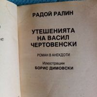 Книга Утешенията на Васил Чертовенски, снимка 2 - Художествена литература - 45853754