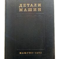 Детаили Машин книга 2 - Сборник - 1953г., снимка 1 - Специализирана литература - 45693077