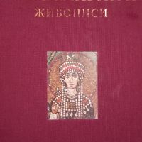История Византийской живописи 2 ТОМ, снимка 1 - Енциклопедии, справочници - 45315274