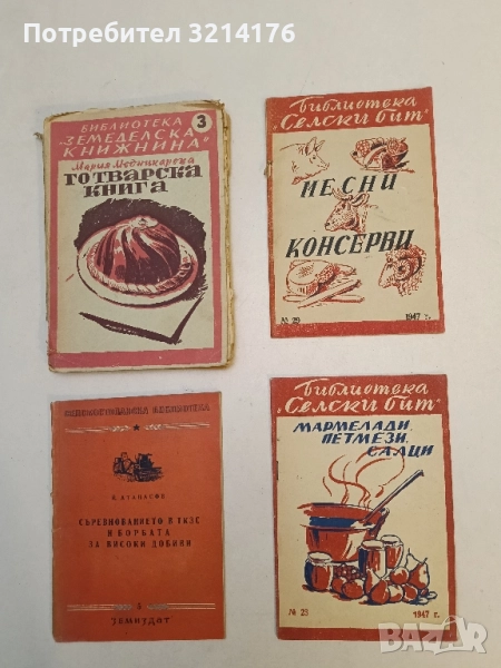 "Мармелади, Петмези, Салци", Куна Недева - Автор, Библиотека "Селски бит" № 23, София (1947), снимка 1