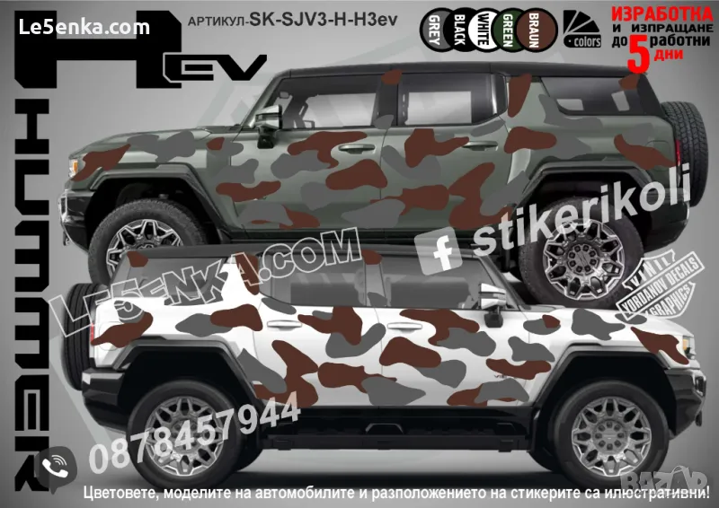 GMC Hummer Hev SK-SJV3-H-H3ev Кaмуфлаж Офроуд Джип Пикап Лодка Camouflage Off-Road стикери, снимка 1