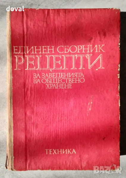 Продавам „Единен сборник рецепти за заведенията за обществено хранене“, снимка 1