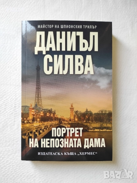 Портрет на непозната дама- Даниъл Силва, снимка 1