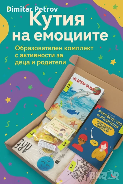 Кутия на емоциите 5в1, снимка 1