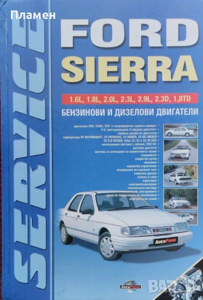 Ford Sierra. Техническо ръководство, снимка 1