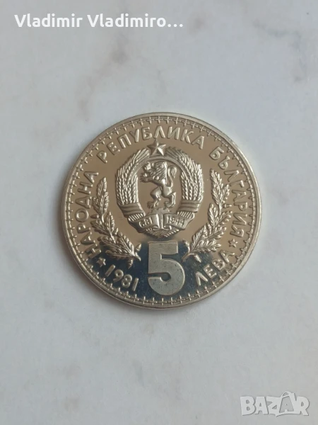 5 лева 1981г.Световно ловно изложение - Пловдив, ЕКСПО ‘81, снимка 1