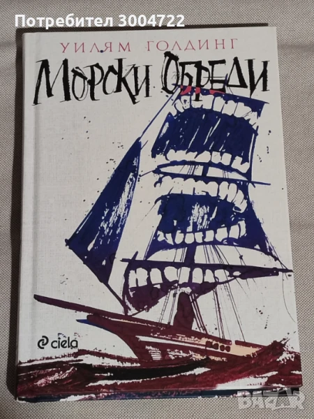Морски обреди, снимка 1