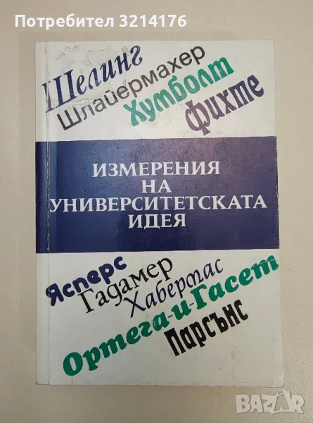 Измерения на университетската идея - Сборник, снимка 1