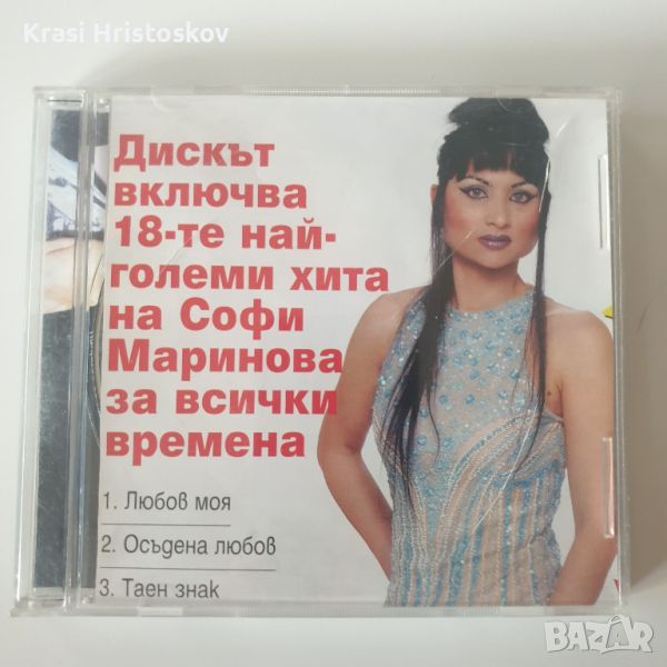 Софи Маринова хитове сд, снимка 1