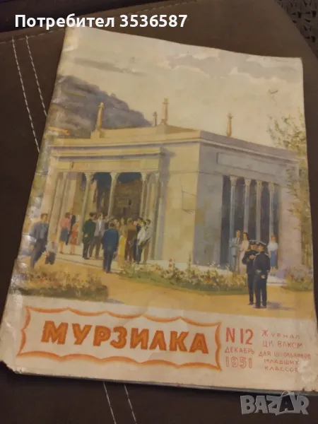 Мурзилка 1951 г., снимка 1