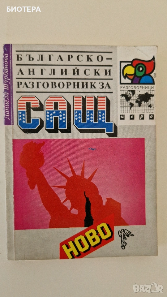 Българо английски разговорник за САЩ, снимка 1