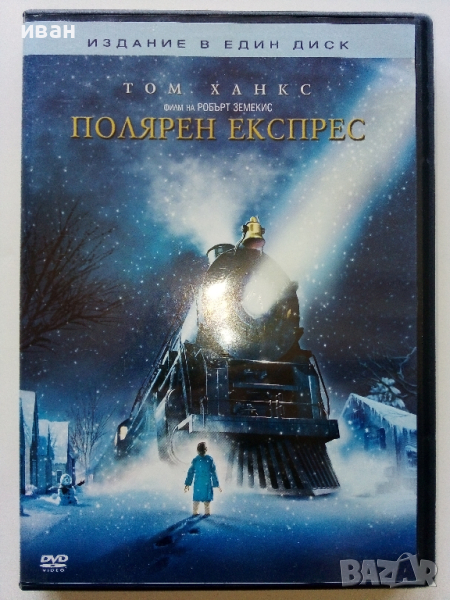 DVD "Полярен експрес - Том Ханкс" - издание в един диск, снимка 1