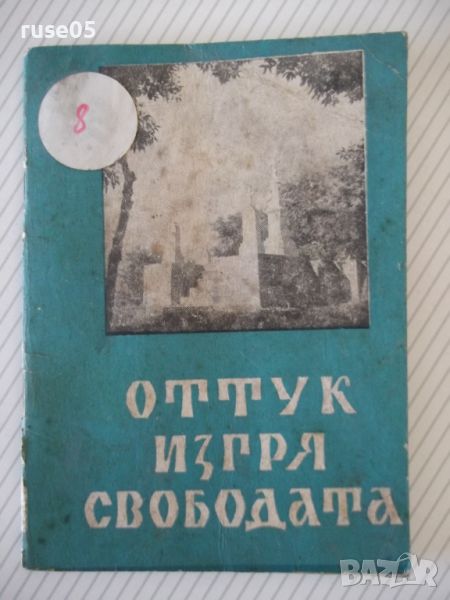 Книга "Оттук изгря свободата - Борис Андреев" - 48 стр., снимка 1