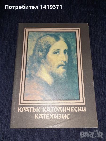 Кратък католически катехизис - Купен Михайлов, снимка 1