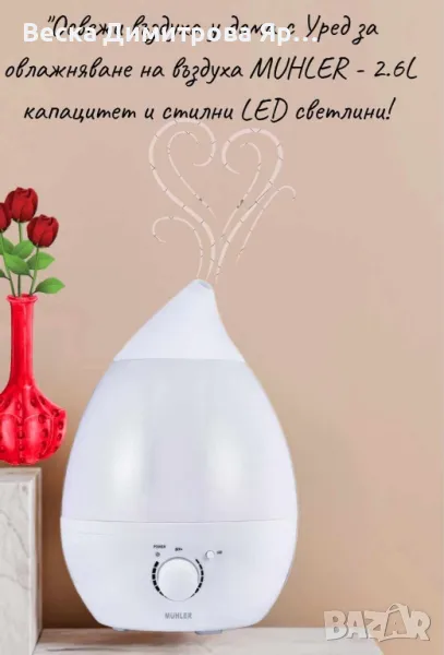 Уред за овлажняване на въздуха, 2.6L,LED светлини, снимка 1