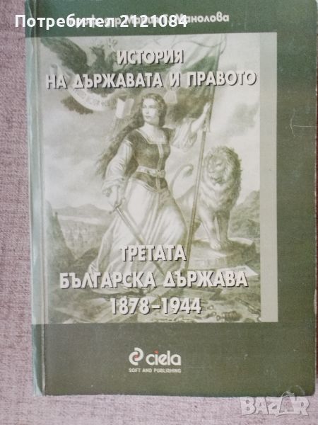 Третата българска държава 1878-1944 / Мария Г. Манолова , снимка 1