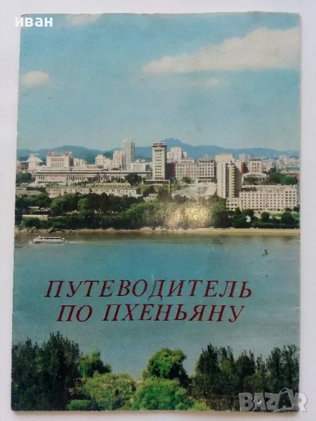 Путеводитель по Пхеньяну - 1982г., снимка 1