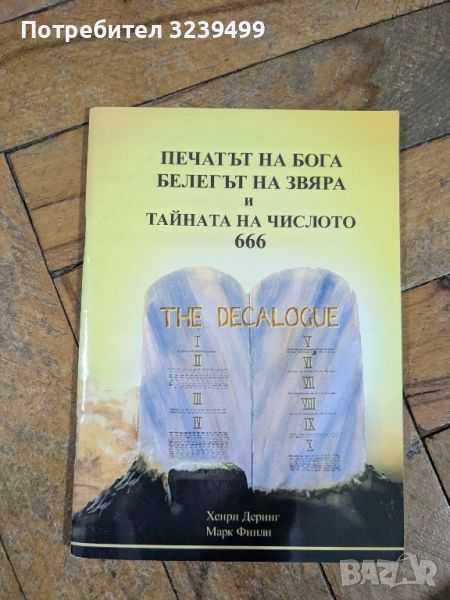 "Печатът на Бога, белегът на звяра и тайната на числото 666" - Хенри Деринг, снимка 1