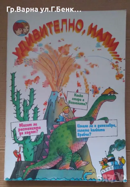 Удивително, нали  Джеймс Майер 20лв, снимка 1