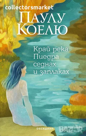 Край река Пиедра седнах и заплаках + книга ПОДАРЪК, снимка 1
