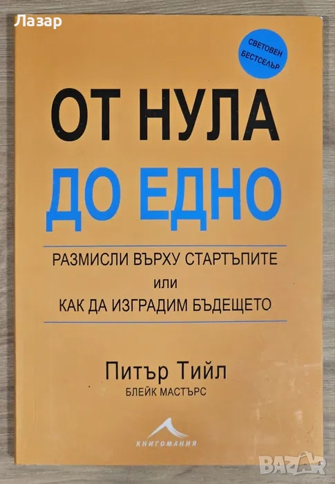 Питър Тийл - От нула до едно, снимка 1