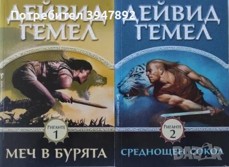 Риганте 1-2 Дейвид Гемел, снимка 1