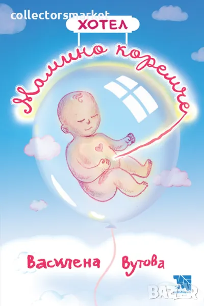 Хотел Мамино коремче, снимка 1