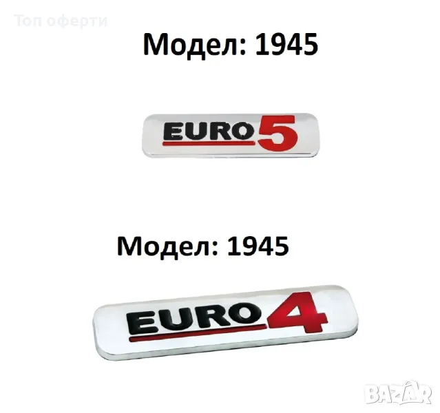 Емблема Euro стандарт 4 и 5 за автомобил, снимка 1