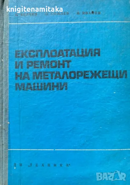 Експлоатация и ремонт на металорежещи машини - Белчо Белчев, снимка 1