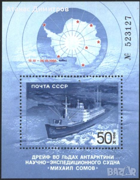 Чист блок Кораб Антарктика 1986 от СССР, снимка 1