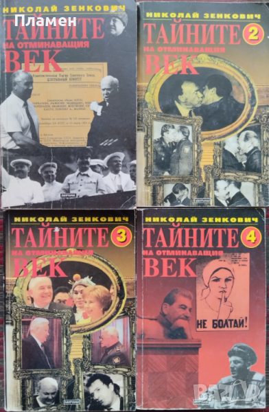 Тайните на отминаващия век. Книга 1-4 Николай Зенкович, снимка 1